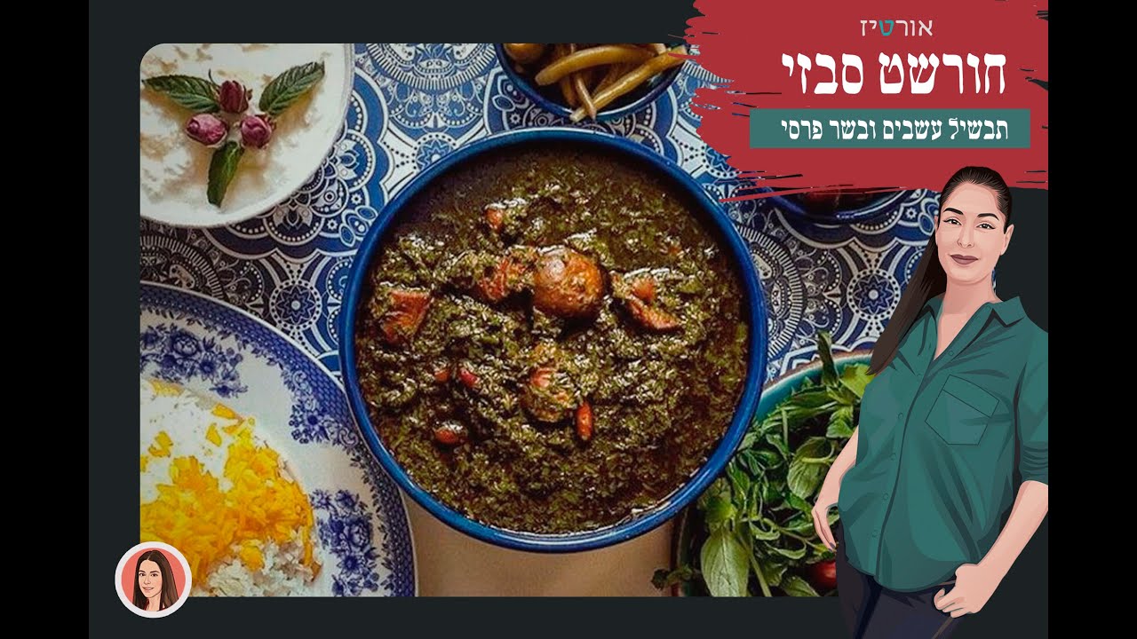 חורשט סבזי, אורטיז - מטבח ביתי