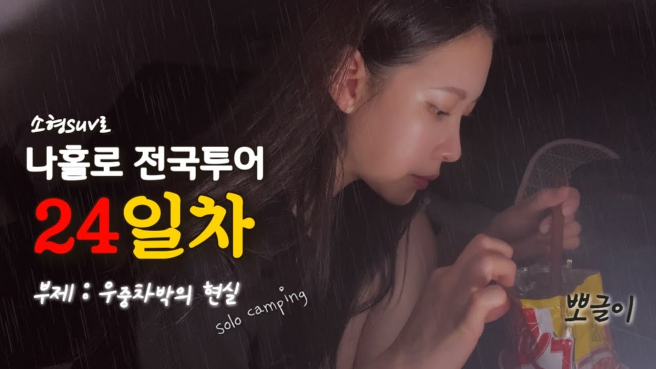 우중차박의 꾸밈없는 민낯 | 현실차박 | 소형suv에서 먹고 자고 씻고 24일차 | 전국투어캠핑(12)