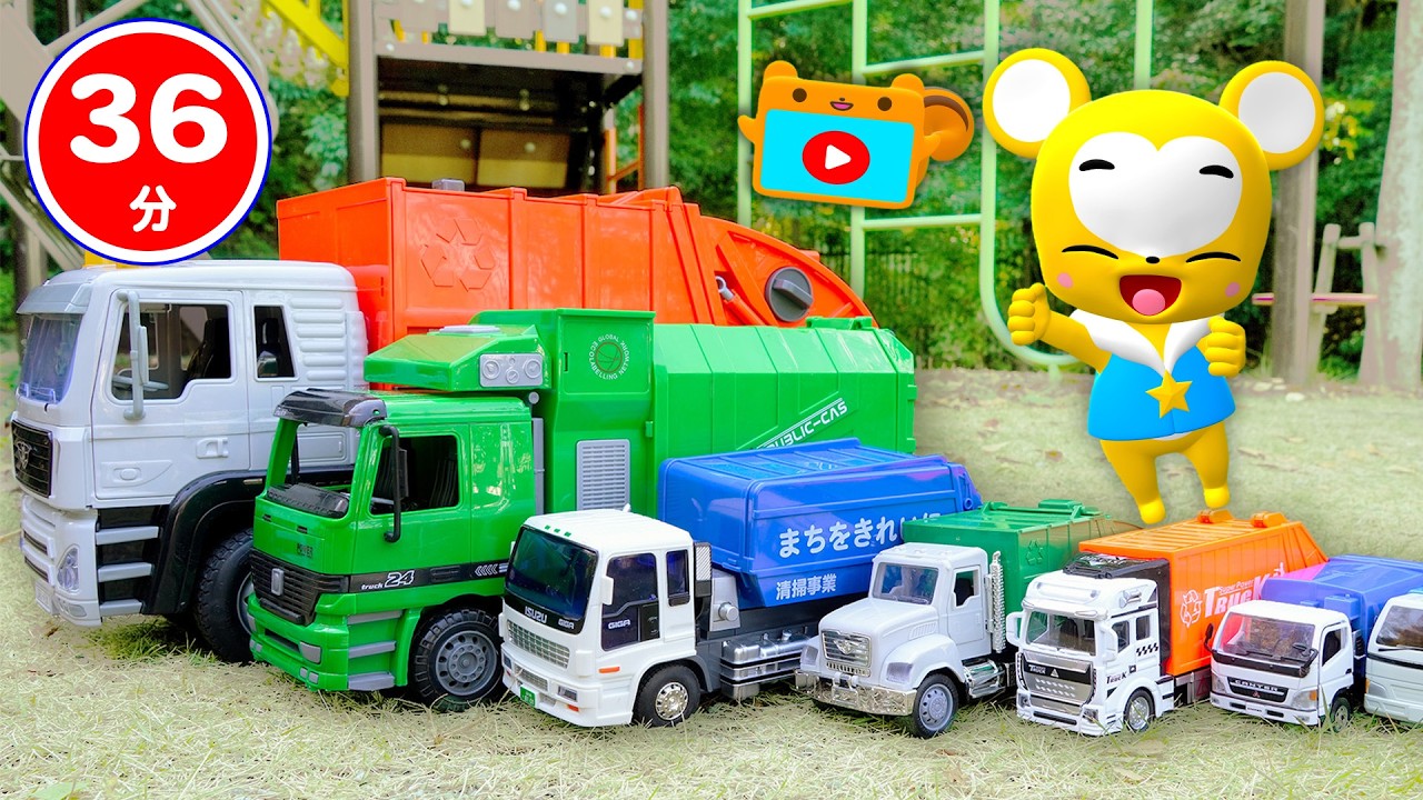 【おもちゃ】 ゴミ収集車 おもちゃメドレー!かくれんぼ★はたらくくるま★乗り物 いっぱい 子供向け知育動画★Tomica Cars