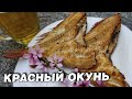 КРАСНЫЙ МОРСКОЙ ОКУНЬ ГОРЯЧЕГО КОПЧЕНИЯ