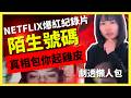 【包你起雞皮】真人真事離奇案件 | Netflix爆紅紀錄片推介 | 高中女生被短訊欺凌兩年 | 真相令人心寒 | 嚴重劇透懶人包 | 觀後感想 | 陌生號碼 Unknown Number
