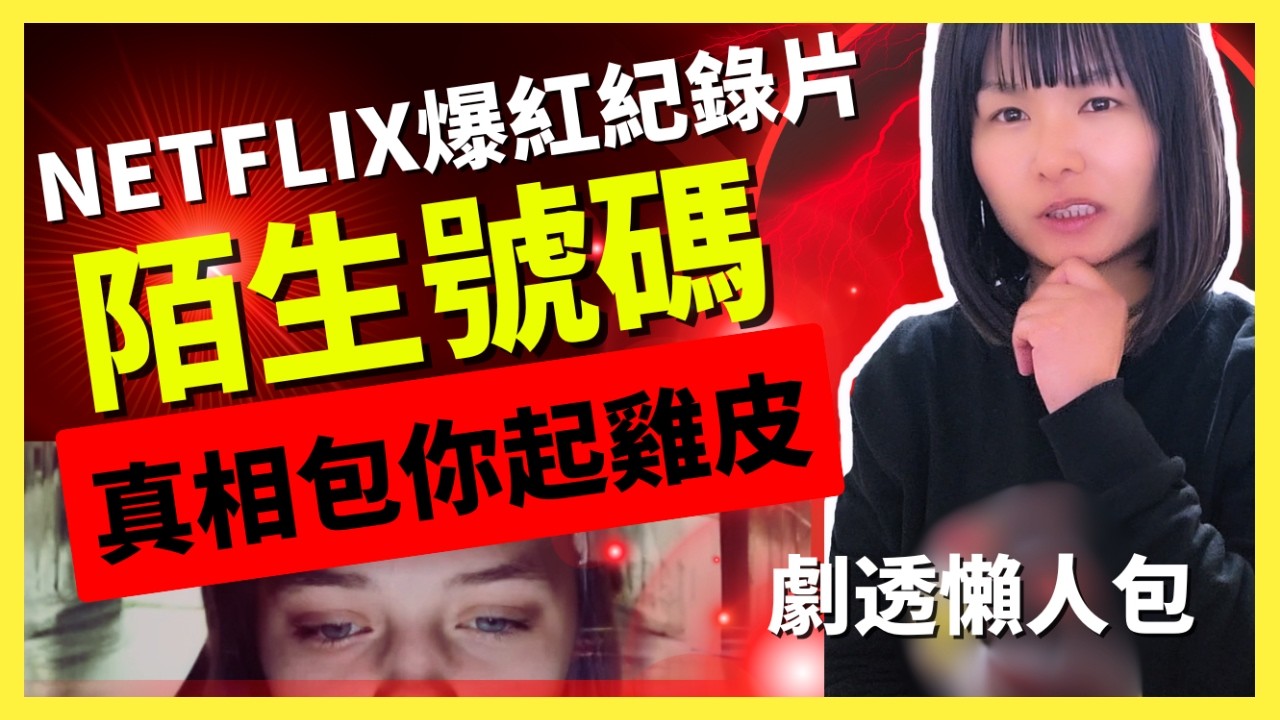 【包你起雞皮】真人真事離奇案件 | Netflix爆紅紀錄片推介 | 高中女生被短訊欺凌兩年 | 真相令人心寒 | 嚴重劇透懶人包 | 觀後感想 | 陌生號碼 Unknown Number