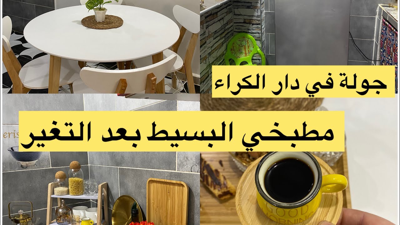 جولة في مطبخي البسيط في دار الكراء بعد التغيرات لي درتهوم افكار لإستغلال المساحة فلمطبخ لي صبرت  …