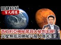 西伯利亞神秘黑洞火星也出現！？火星無底洞神秘穴居人曝光！？【關鍵時刻百大精選】- 劉寶傑 傅鶴齡