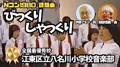 歴代 Nコン小学校の部 課題曲リスト Youtube