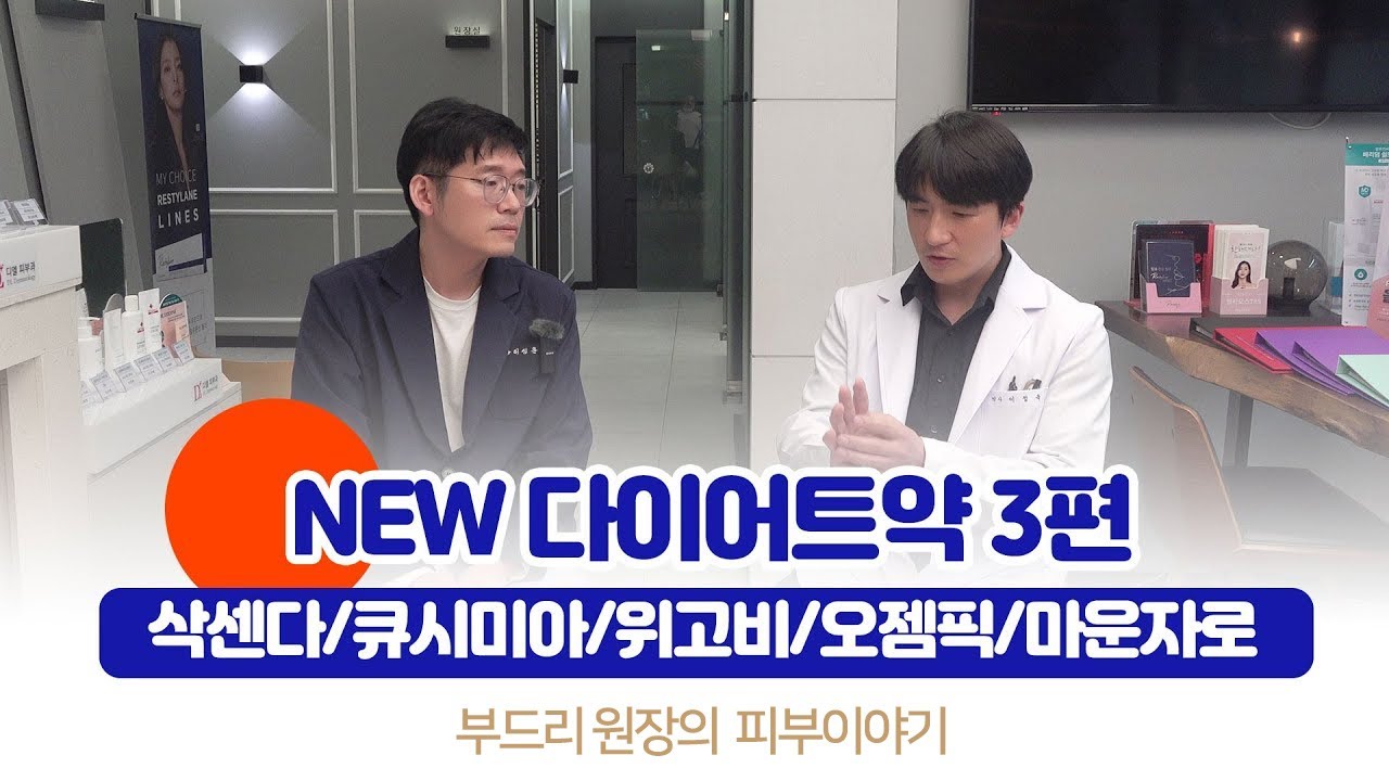 NEW 다이어트약 3편 삭센다/큐시미아/위고비/오젬픽/마운자로