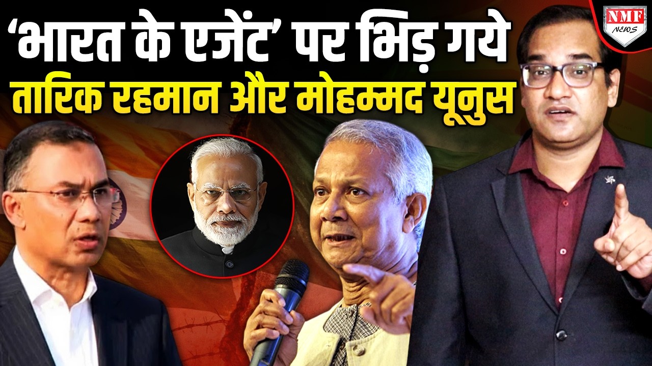 ‘भारत के एजेंट’ पर Bangaldesh में बवाल, सत्ता संभालते ही फंसे PM Tarique Rahman !