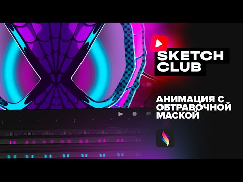 Видео: Sketch Club #S2 E05: Анимация с обтравочной маской в procreate dreams