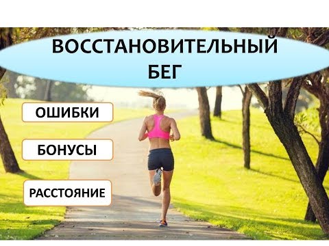 Восстановительный бег. Темп, расстояние, бонусы, польза, ошибки.