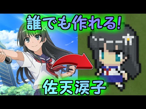 【ドット絵 作り方】マイクラに、とある科学の超電磁砲T”佐天涙子”を作ってみた！／Minecraft pixel art