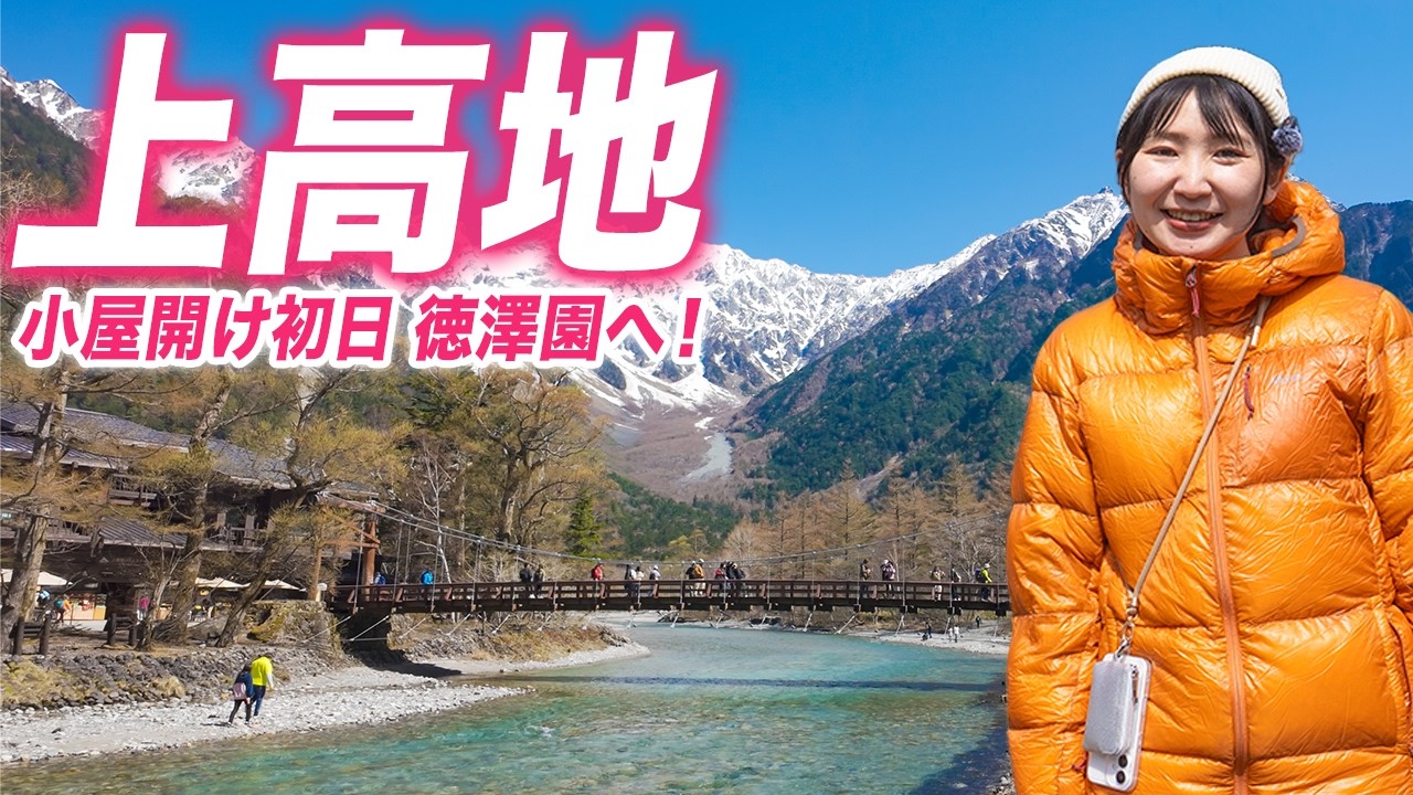 【上高地】徳澤園宿泊で行く！北アルプス涸沢カール登山への挑戦DAY1