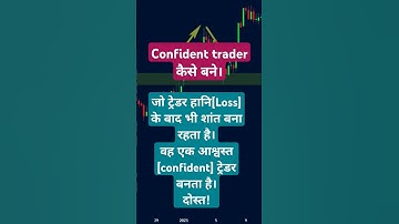##ट्रेडिंग मे confident ट्रेडर कैसे बने