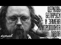 Кураев: Смена митрополита Павла Минского и Заславского, экзарха всей Беларуси.