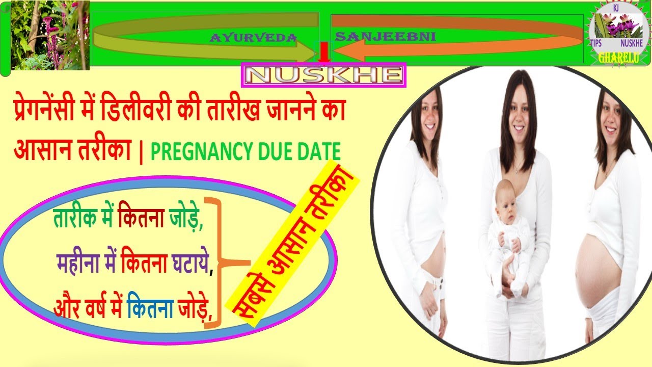 प्रेगनेंसी में डिलीवरी की तारीख जानने का आसान तरीका PREGNANCY DUE