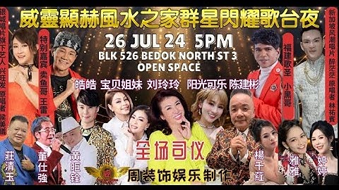 【LIVE!～Part1】威靈顯赫風水之家群星閃耀歌台夜•全场司仪: 阳光可乐, 陈建彬, 皓皓, 宝贝姐妹 & 刘玲玲 @ BLK 526 BEDOK NORTH ST 3 •5PM-6.30PM