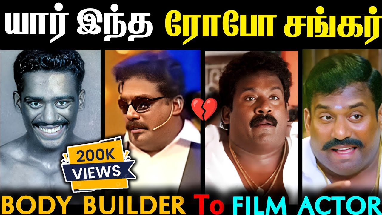 ரோபோ சங்கர் Full Life Story... 💔🏆 || நடித்த படங்கள் 