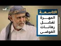 المهرة تفشل رهانات الفوضى وتتجاوز أزمة الشيخ الزايدي 