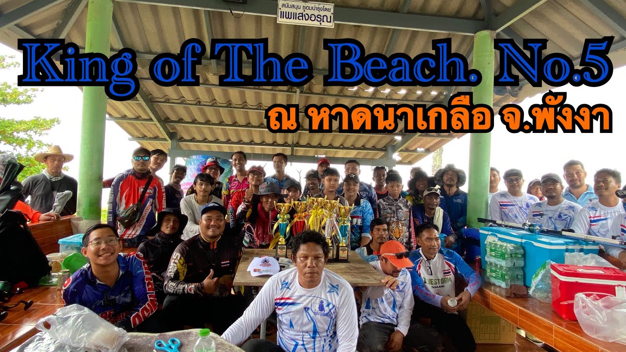 King of The Beach. No.5 หาดนาเกลือ จ.พังงา Surf Fishing