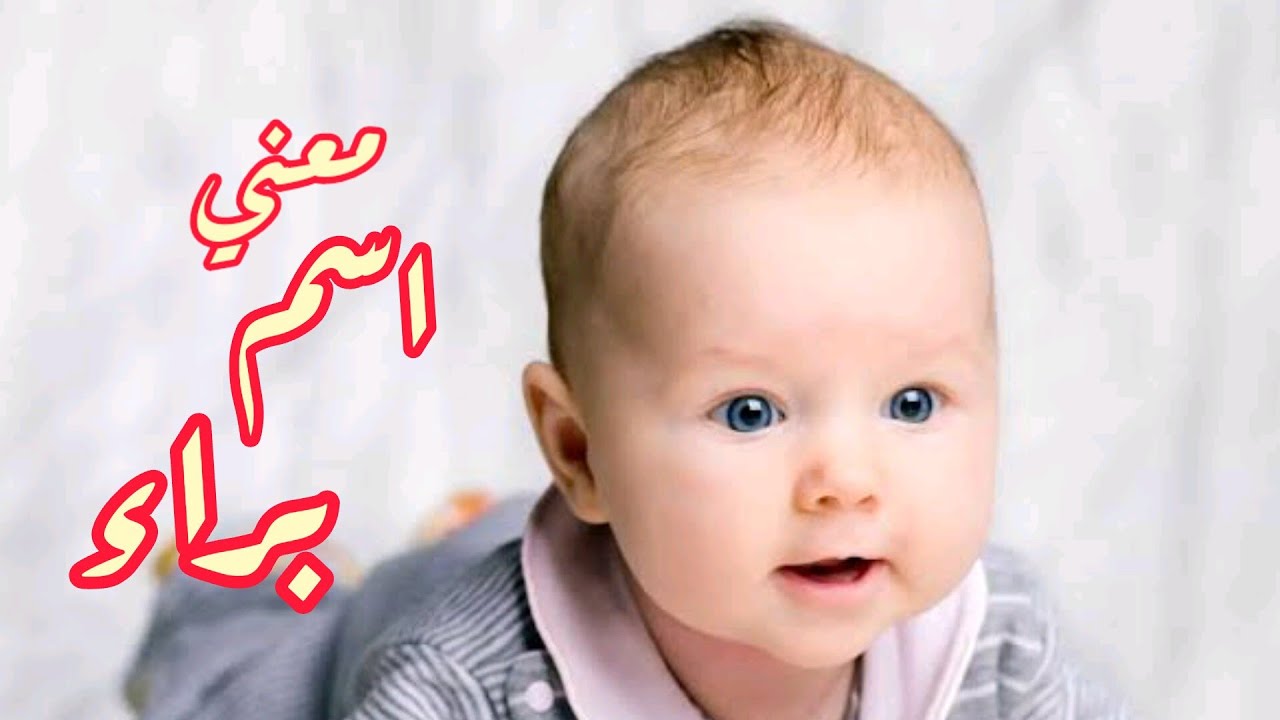 معني اسم براء وصفات صاحب هذا الاسم وحكم الاسلام في التسميه به - YouTube