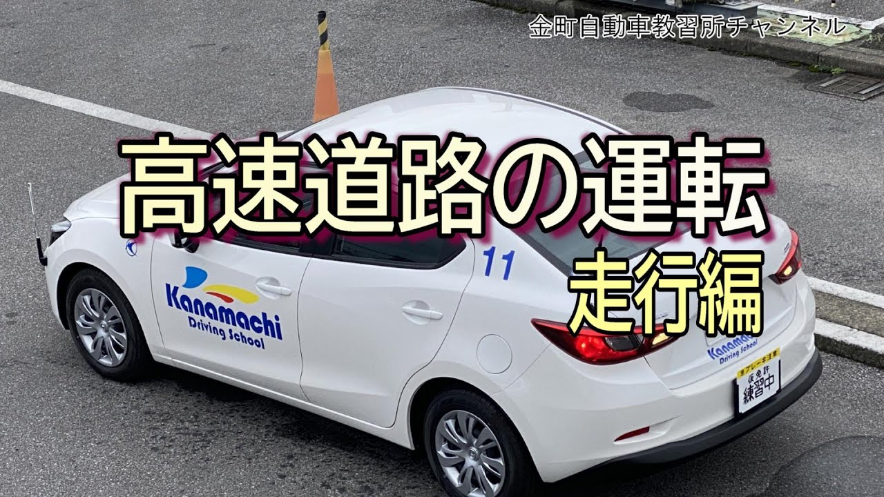 高速道路の運転　走行編
