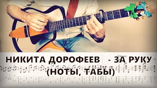 Miniatura del video "Никита Дорофеев - За руку (ТАБЫ, НОТЫ) как играть на гитаре"