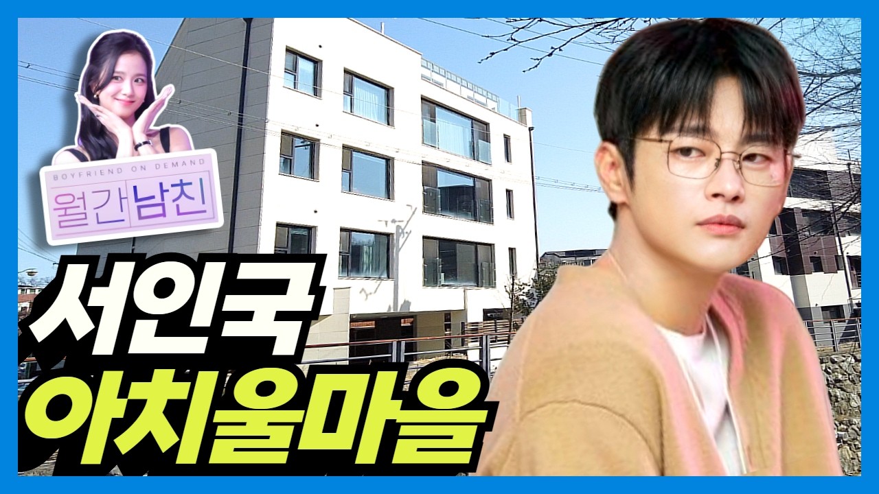 Дом актера Со Ин Гука из сериала «Парень по запросу»: деревня знаменитостей Арчиуль, Корея