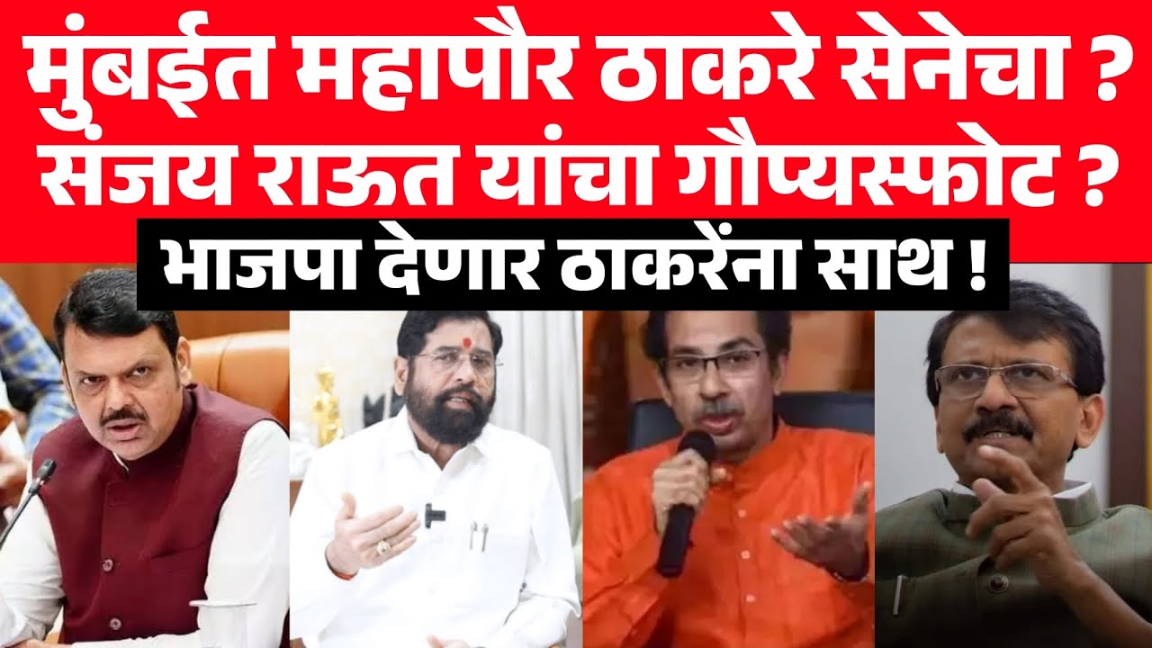 मुंबईत महापौर ठाकरे सेनेचा ? Sanjay Raut यांचा गौप्यस्फोट ! BJP देणार ठाकरेंना साथ ? 