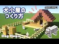 【マイクラ】誰でもつくれる！犬小屋のつくりかた！ /How to make a Doghouse!【建築講座】