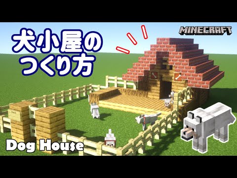 マイクラ 誰でもつくれる 犬小屋のつくりかた How To Make A Doghouse 建築講座 Youtube