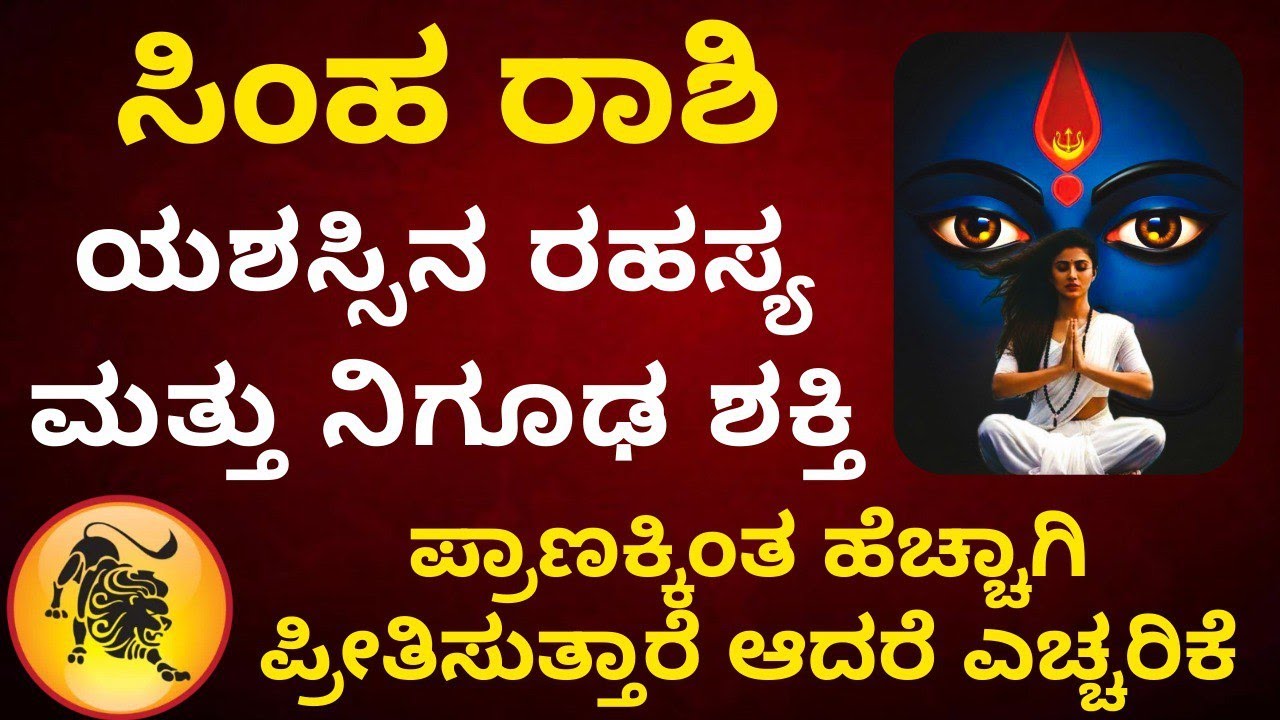 ಸಿಂಹ ರಾಶಿಯವರ ಯಶಸ್ಸಿನ ರಹಸ್ಯ ಮತ್ತು ನಿಗೂಢ ಶಕ್ತಿ ಪ್ರಾಣಕ್ಕಿಂತ ಹೆಚ್ಚಾಗಿ ಪ್ರೀತಿಸುತ್ತಾರೆ ಆದರೆ ಎಚ್ಚರಿಕೆ