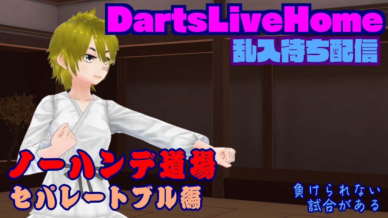 【DartsLiveHome】乱入待ち配信 2026/10/01【Vtuber】