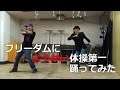 【TAKUMA】フリーダムに「ようかい体操第一」を踊ってみた【汝は妖怪?】