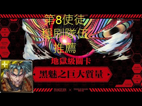 項羽雜色穩定好刷第8使徒！！｜黑魅之巨大質量｜籠罩大地 地獄級｜神魔之塔