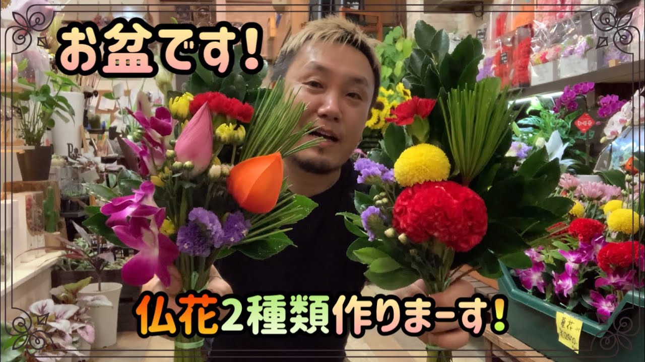 花屋 お盆突入 仏花作りまーす この時期に台風来てるらしい ヤバイね 292 Youtube