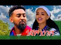 New Ethiopian Calturale Music Mikiyas Gojam Engenagn ምርጥ ባህላዊ የጎጃም ሙዚቃ ጎጃም እንገናኝ ሚኪያስ ጎጃም