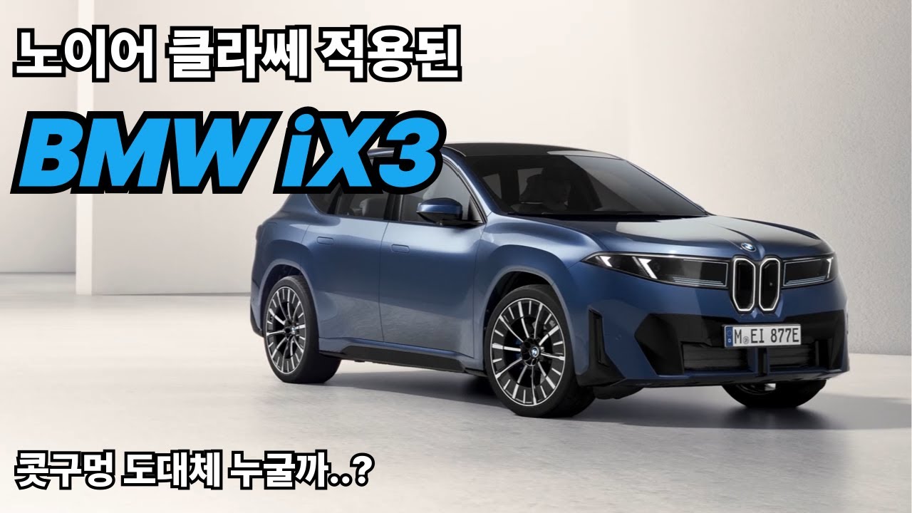 BMW iX3, 노이어 클라쎄 디자인… 뉴트리아보다 낫다!