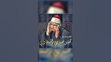 المنشاوى سورة آل عمران | #المنشاوي #قرآن #مصر #القارئ #محمد_صديق_المنشاوي #مقاطع #السعودية
