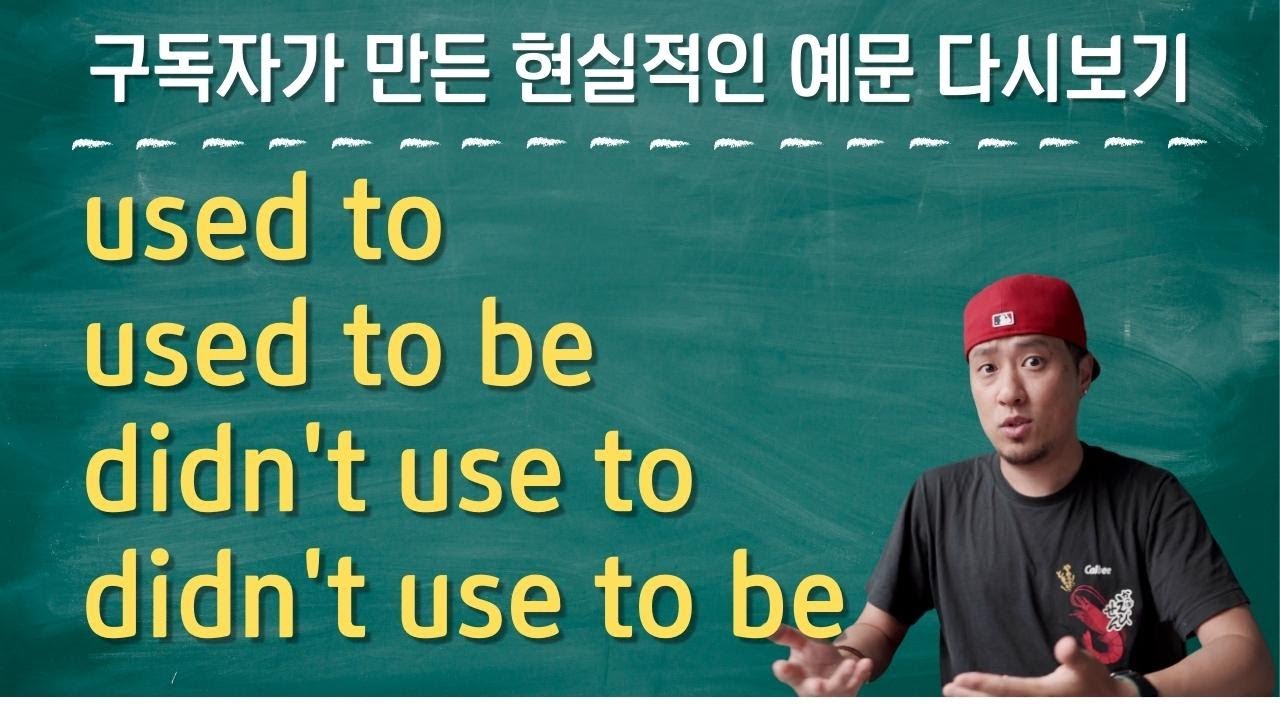 ⚡️used to / used to be / didn't use to / didn't use to be⚡️구독자가 만든 예문 다시보기