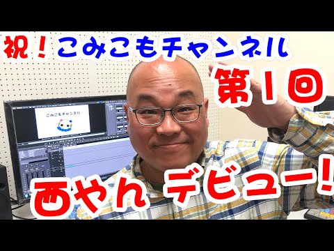 『カメラマン・西やんの自己紹介！』【こみこもチャンネル】第1回