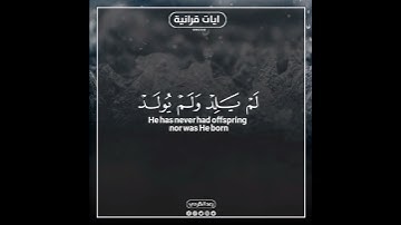 سورة الإخلاص بصوت الشيخ رعد الكردي 😍❤️