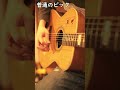 海に落ちてる“宝石”でギター弾いたらすごい音だったww #shorts#ギター#ソロギター#アコギ#アコースティックギター#シーグラス