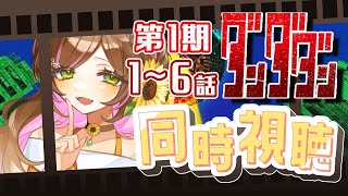 ダンダダン 同時視聴