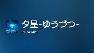 [Lyrics] 夕星-ゆうづつ- - Off Main Vocal / RADWIMPS