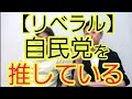 【リベラル】自民党を推している