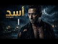 مسلسل أسد الحلقة 1 بداية الحكاية بطولة عمرو سعد دراما مصرية قوية كاملة HD 