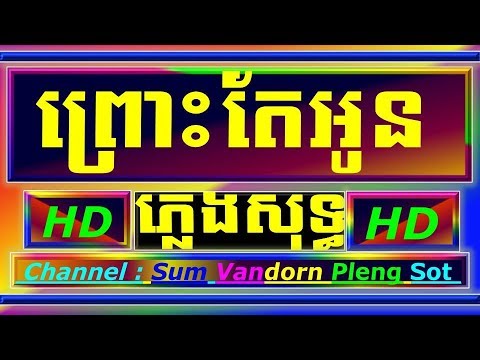 ព្រោះតែអូន-ភ្លេងសុទ្ធ-because-of-you-cambodia-karaoke-cover-new-version-yamaha-psr-s770