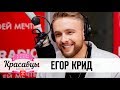 Егор Крид в гостях у Красавцев Love Radio 23.05.17