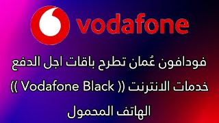 فودافون عُمان تطرح باقات اجل الدفع (( Vodafone Black )) خدمات الانترنت الهاتف المحمول