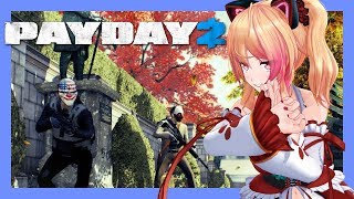 【PAYDAY2】ワルい女、はじめました。【ゲーム実況/生配信】