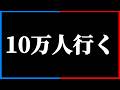 ついに10万人突破します【緊急配信】